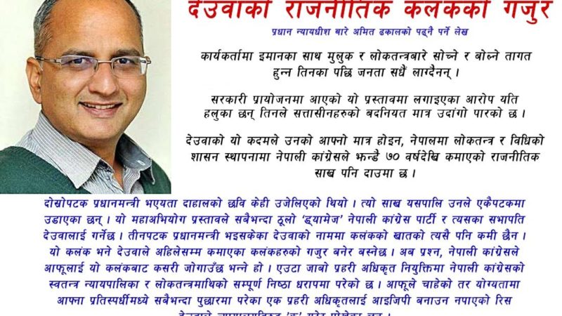 देउवाको राजनीतिक कलंकको गजुर