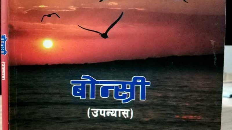राजनीतिबाट हराएका बलदेव मजगैंया बोन्स्री लिएर देखापरे !