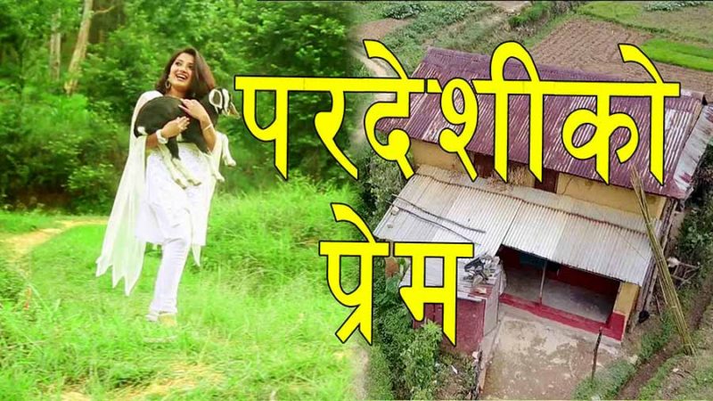 सी एम भारदोज अभिनित संगीतकार पन्तको “मायालुको गाउँ” सार्वजनिक