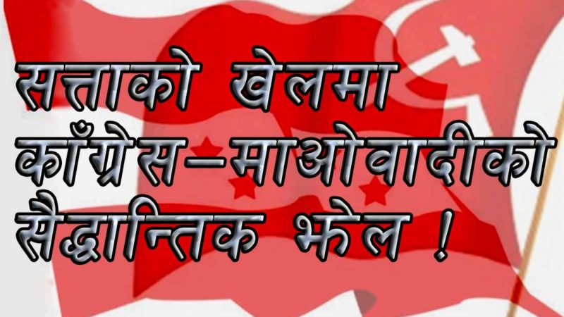 सत्ताको खेलमा काँग्रेस-माओवादीको सैद्धान्तिक झेल !