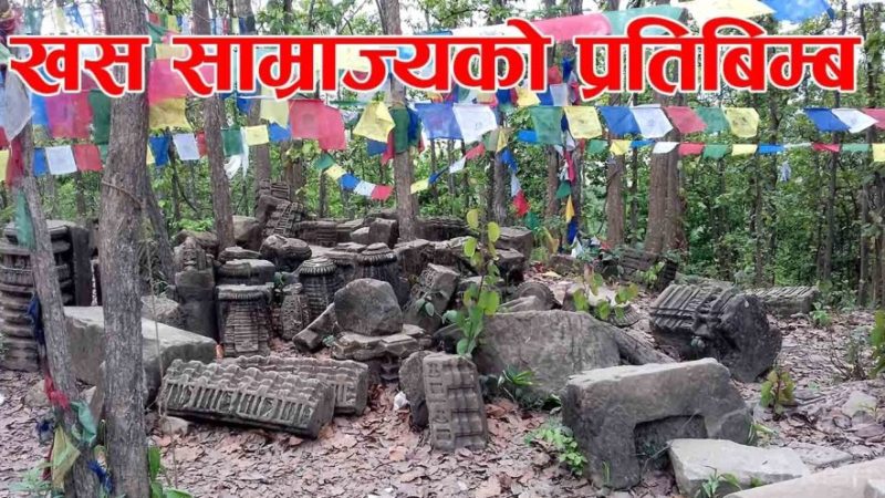 खस साम्राज्यको प्रतिबिम्ब – २
