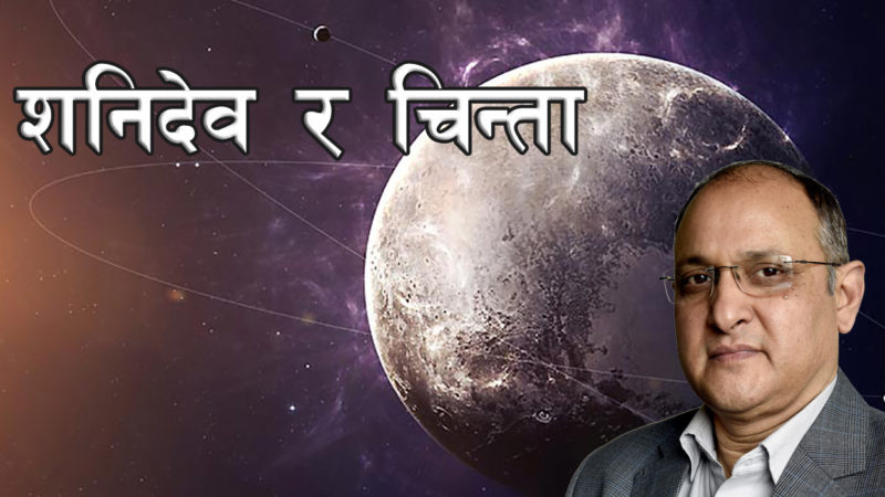 शनिदेव र चिन्ता