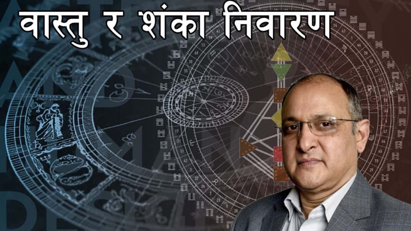 वास्तु र शंका निवारण