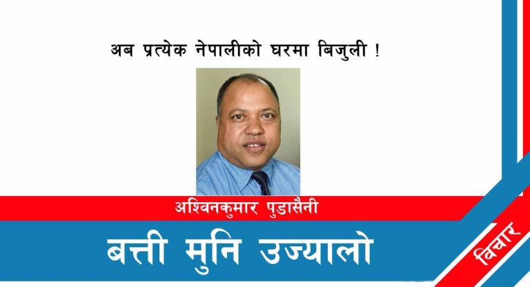 अब प्रत्येक नेपालीको घरमा बिजुली !