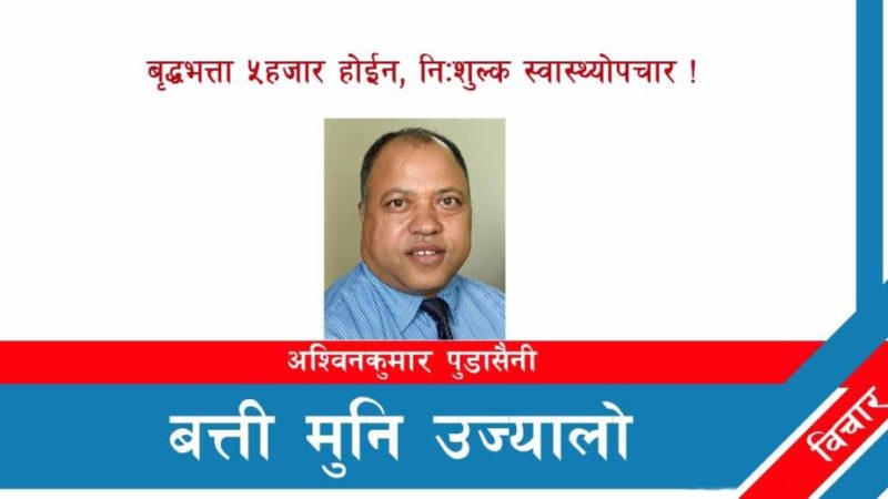 बृद्धभत्ता ५ हजार होईन, निःशुल्क स्वास्थ्योपचार !