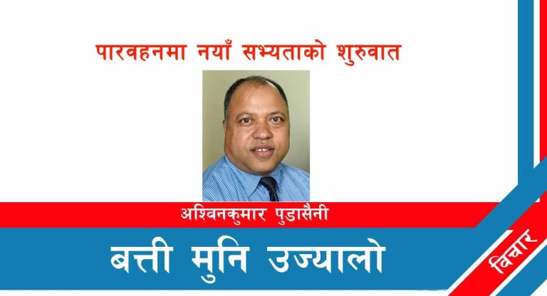 पारवहनमा नयाँ सभ्यताको शुरुवात !