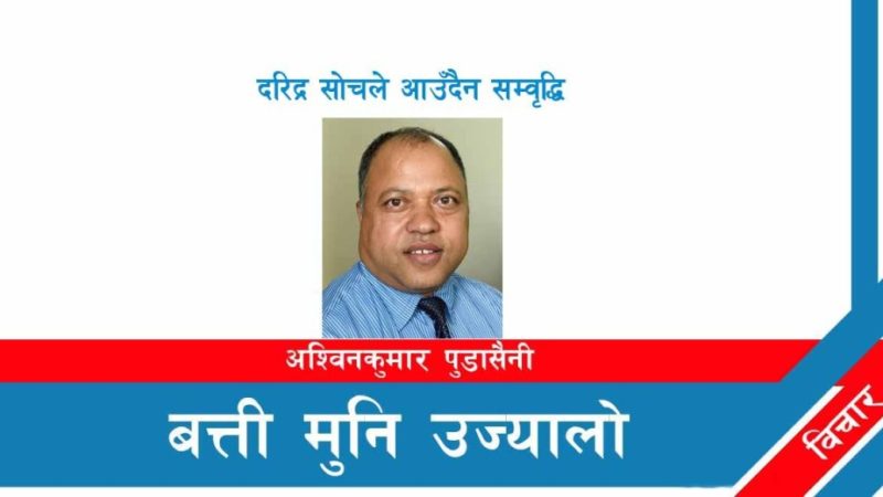 दरिद्र सोचले आउँदैन सम्वृद्धि