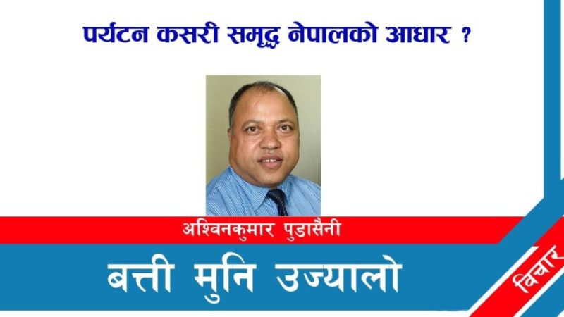 पर्यटन कसरी समृद्ध नेपालको आधार ?