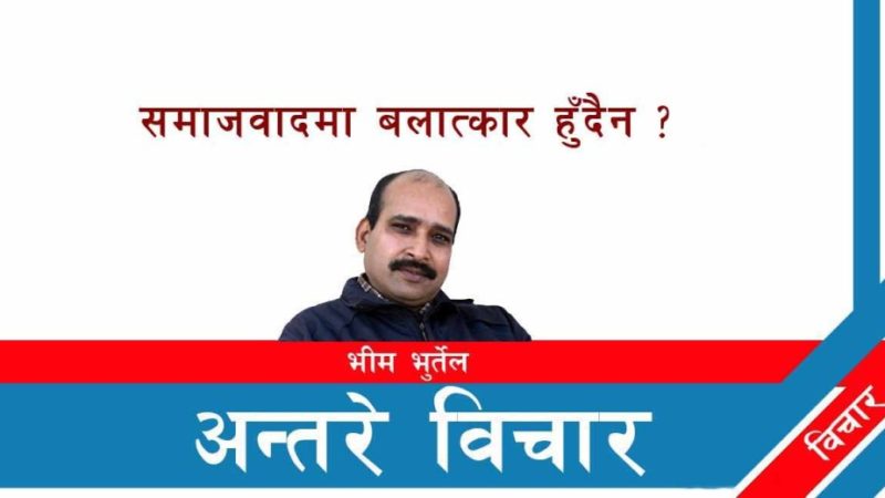 समाजवादमा बलात्कार हुँदैन ?