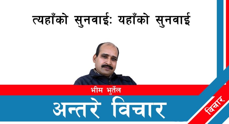 त्यहाँको सुनवाईः यहाँको सुनवाई