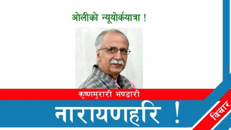 ओलीको न्यूयोर्कयात्रा !