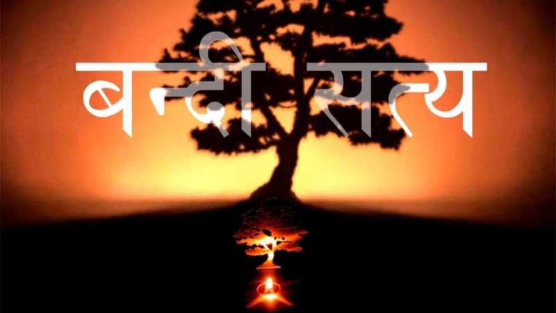 बन्दी सत्य