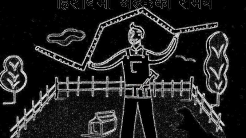 हिसाबमा अल्झेको समय