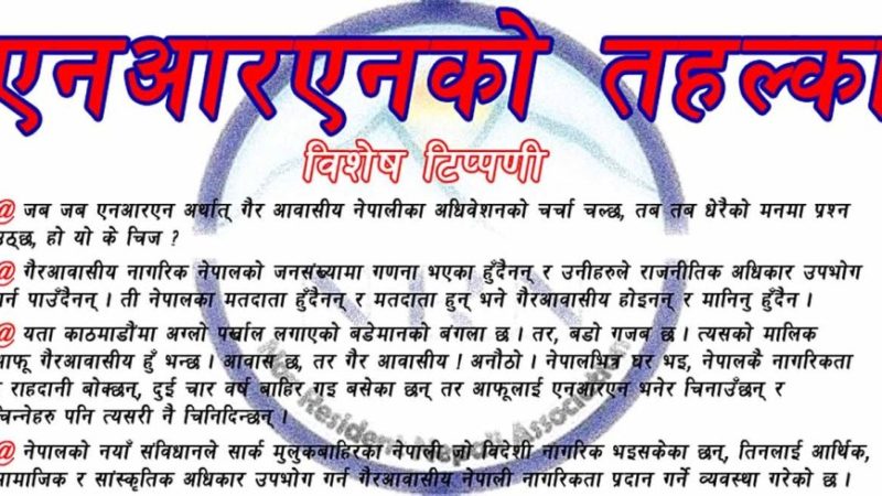 एनआरएनको तहल्का