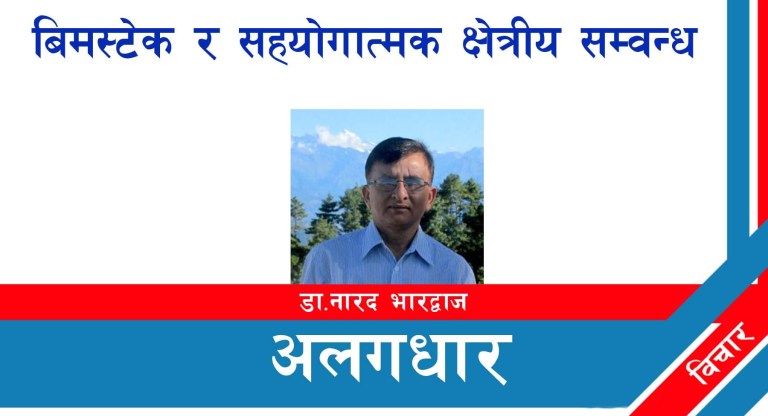 बिमस्टेक र सहयोगात्मक क्षेत्रीय सम्वन्ध