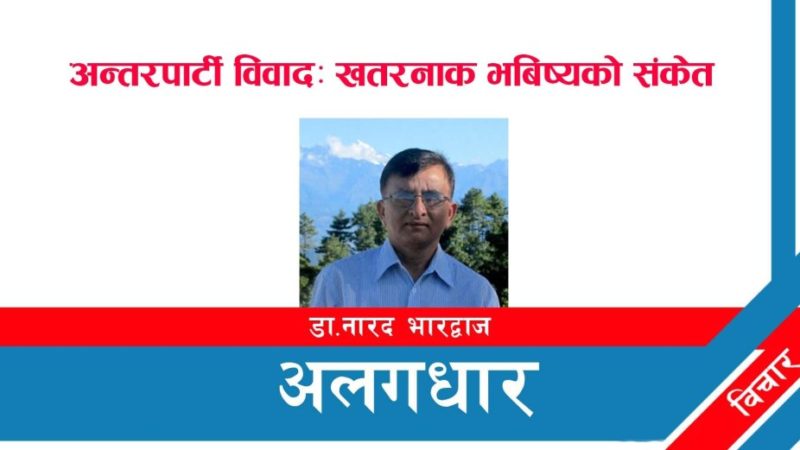 अन्तरपार्टी विवादः खतरनाक भबिष्यको संकेत