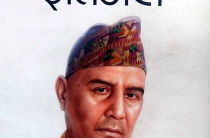 ‘नलेखिएको ईतिहास’मा लेखिएका कुरा