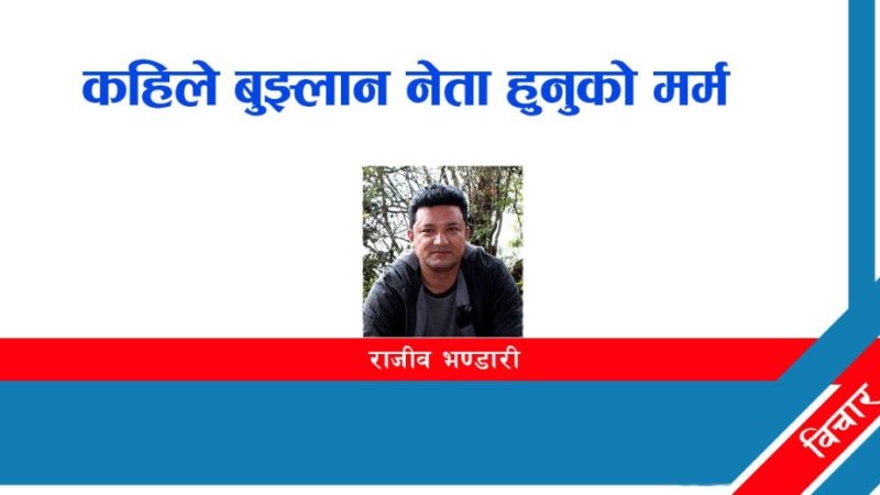कहिले बुझ्लान नेता हुनुको मर्म