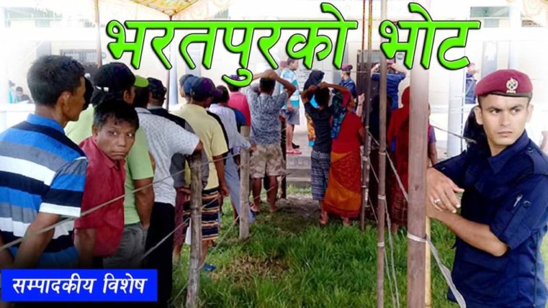 भरतपुरको भोट- सम्पादकीय विशेष