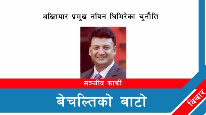 अख्तियार प्रमुख नविनकुमार घिमिरेका चुनौति