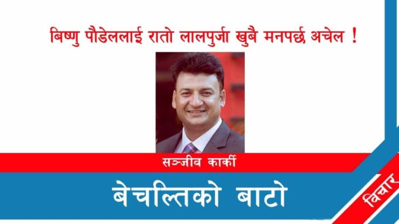 बिष्णु पौडेललाई रातो लालपुर्जा खुबै मनपर्छ अचेल !