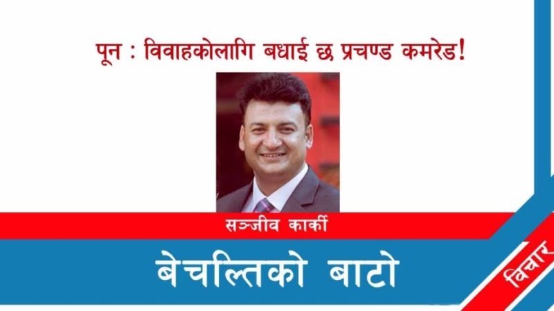 पून:विवाहकोलागि बधाई छ प्रचण्ड कमरेड !