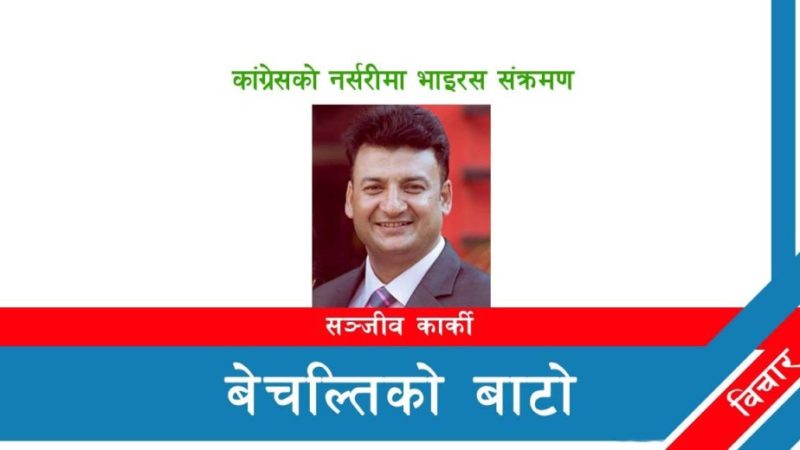 कांग्रेसको नर्सरीमा भाइरस संक्रमण