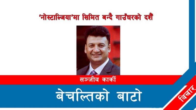 ‘नोस्टाल्जिया’मा सिमित बन्दै गाउँघरको दशै