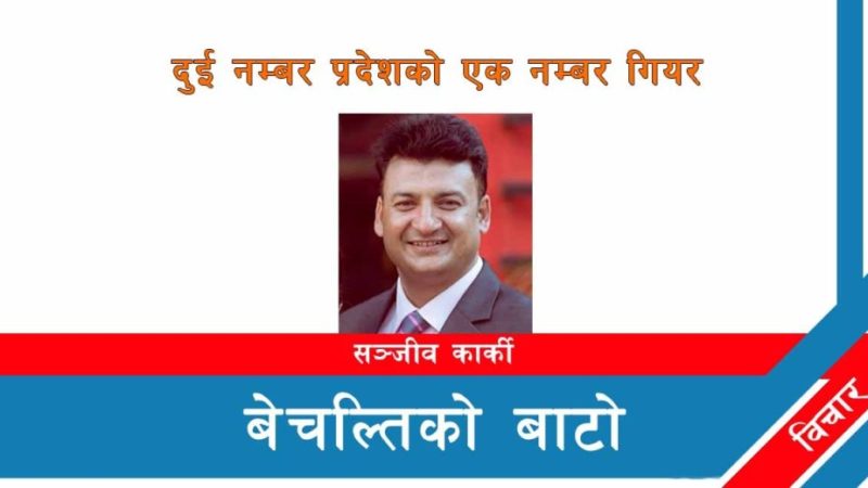 दुई नम्बर प्रदेशको एक नम्बर गियर