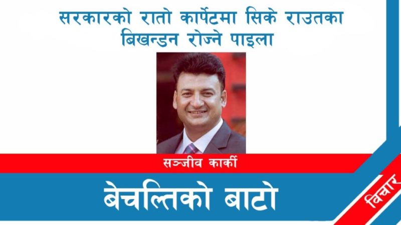 सरकारको रातो कार्पेटमा सिके राउतका बिखण्डन रोज्ने पाइला