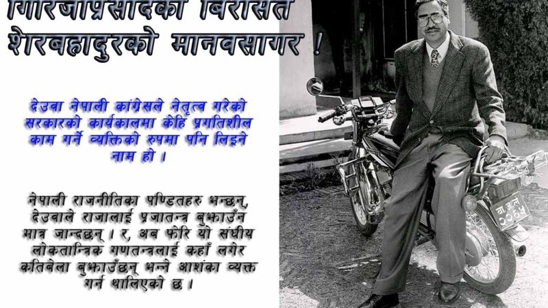 गिरिजाप्रसादको बिरासत शेरबहादुरको  मानवसागर !