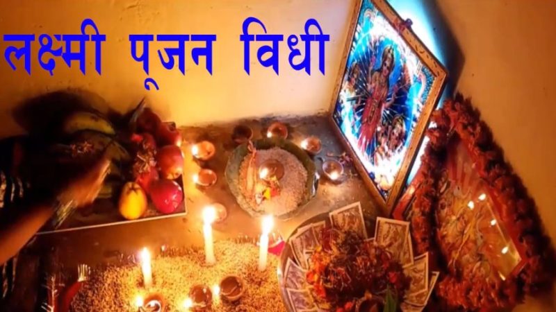 लक्ष्मी पूजन विधी