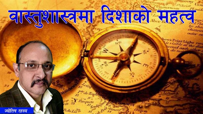 वास्तुशास्त्रमा दिशाको महत्व