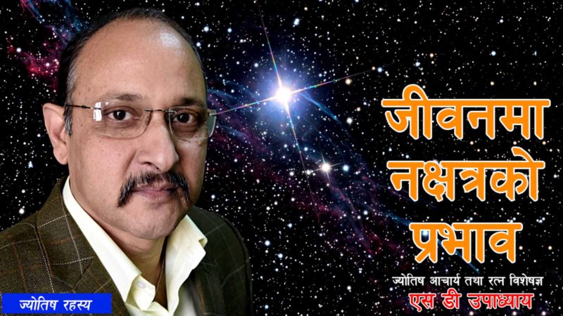   जीवनमा नक्षत्रको प्रभाव