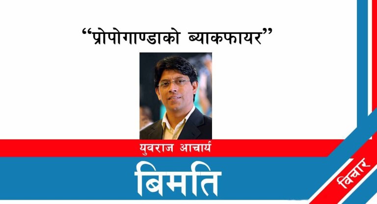 “प्रोपोगाण्डाको ब्याकफायर”