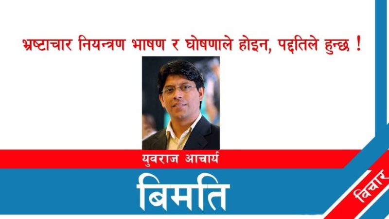 भ्रष्टाचार नियन्त्रण भाषण र घोषणाले होइन, पद्दतिले  हुन्छ !