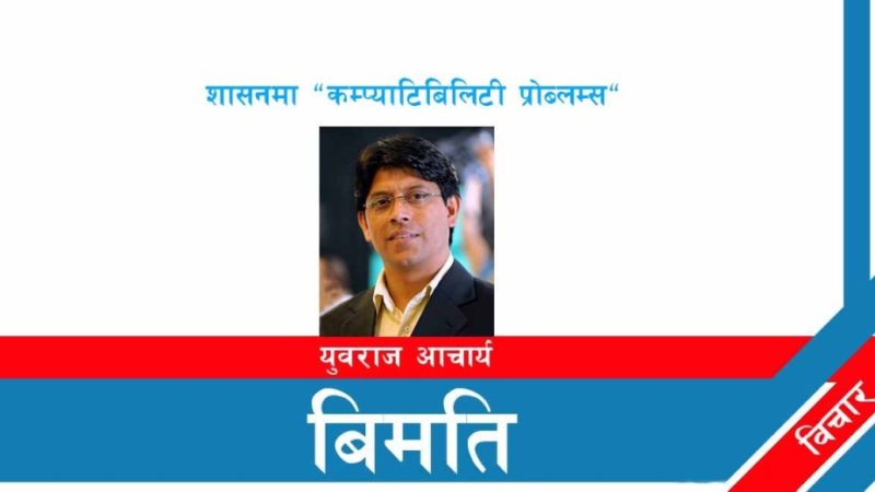 शासनमा “कम्प्याटिबिलिटी प्रोब्लम्स”