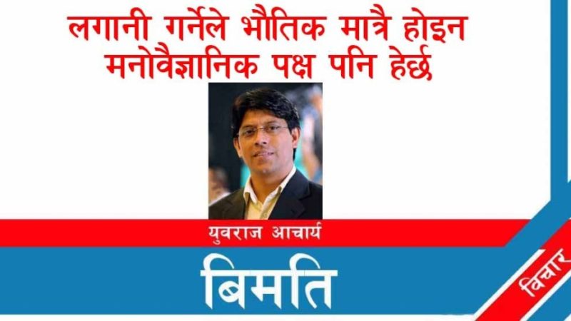 लगानी गर्नेले भौतिक मात्रै होइन मनोवैज्ञानिक पक्ष पनि हेर्छ