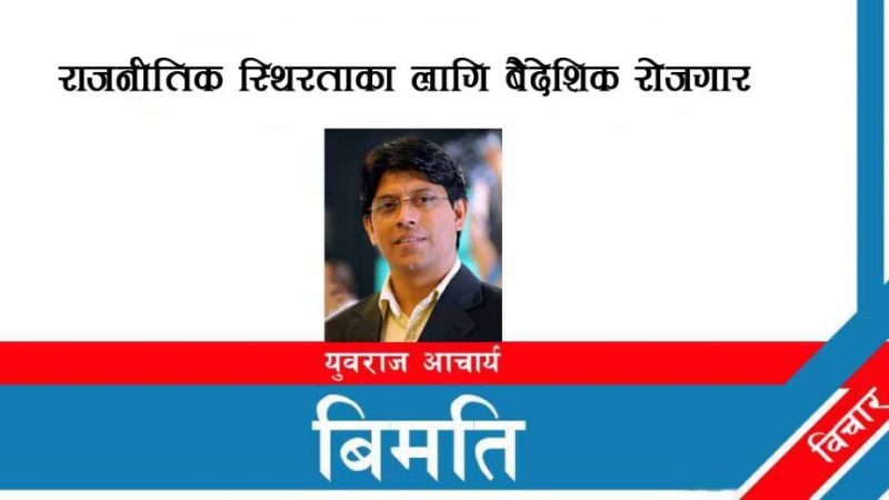 राजनीतिक स्थिरताका लागि बैदेशिक रोजगार