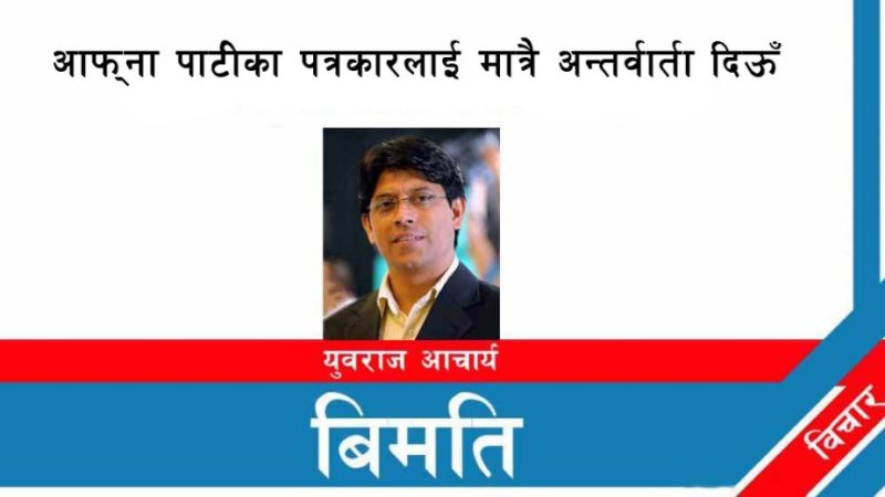 आफ्ना पार्टीका पत्रकारलाई मात्रै अन्तर्वार्ता दिऊँ