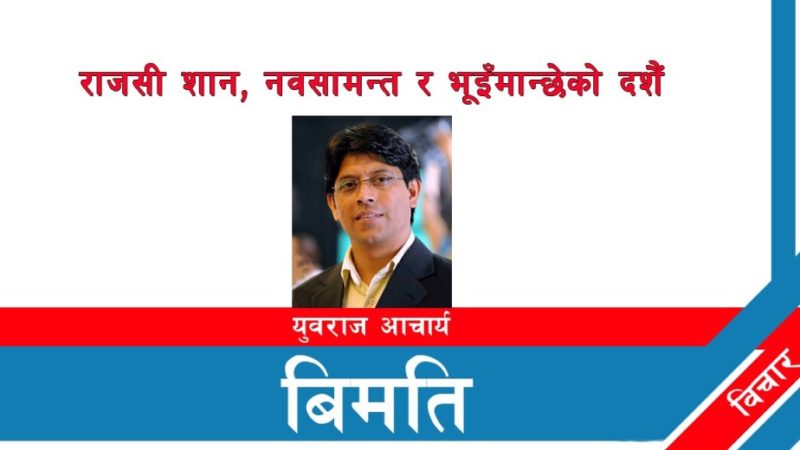 राजसी शान, नवसामन्त र भूइँमान्छेको दशैँ