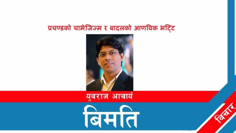 प्रचण्डको चाभेजिज्म र बादलको आणविक भट्टि