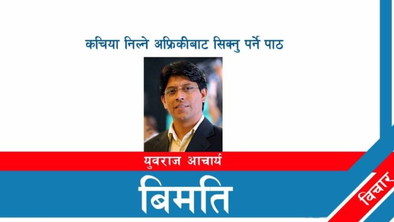 कचिया निल्ने अफ्रिकीबाट सिक्नु पर्ने पाठ