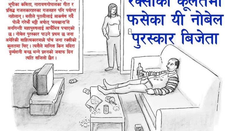 रक्सीको कूलतमा फसेका यी नोबेल पुरस्कार बिजेता