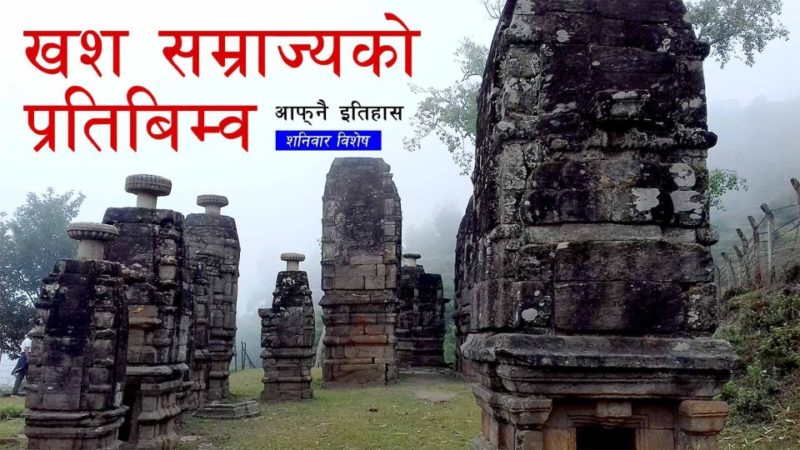 खश सम्राज्यको प्रतिबिम्व
