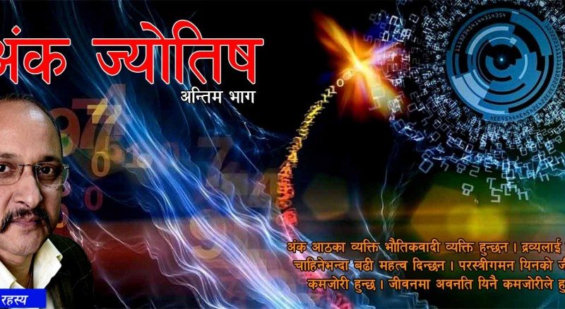 अंक ज्योतिष  अन्तिम भाग