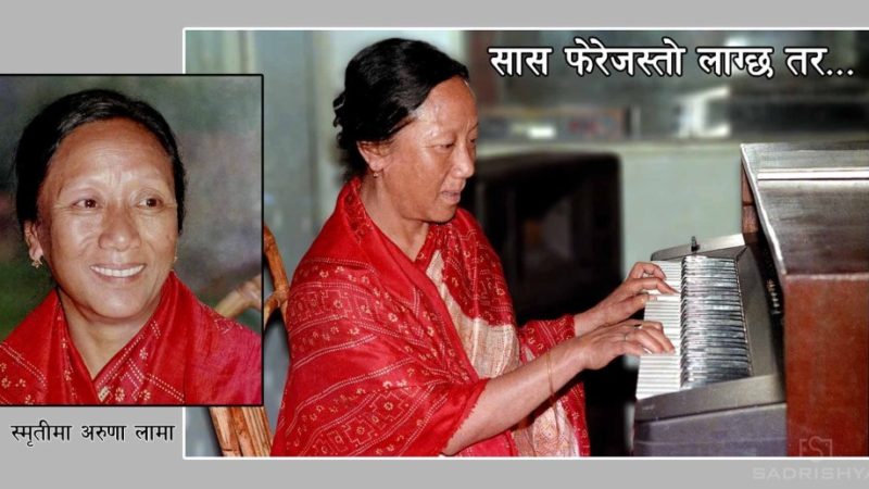 सास फेरेजस्तो लाग्छ तर…..