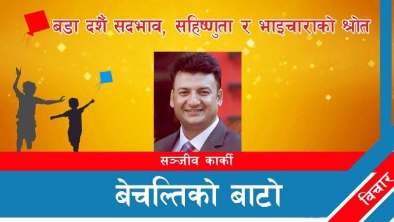 बडा दशैं सदभाव, सहिष्णुता र भाइचाराको श्रोत