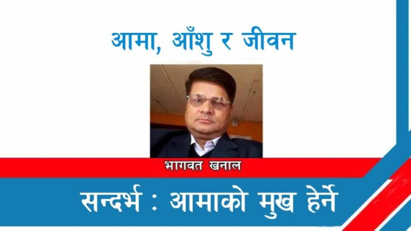 आमा, आँशु र जीवन