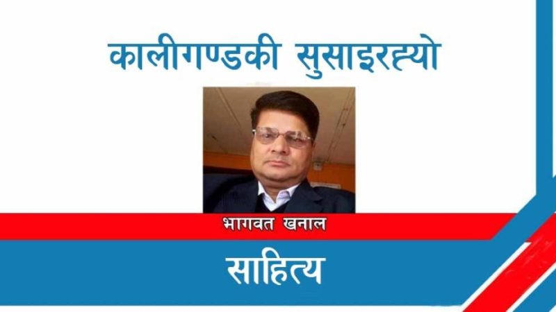  कालीगण्डकी सुसाइरह्यो